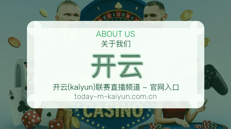 关于开云体育直播服务